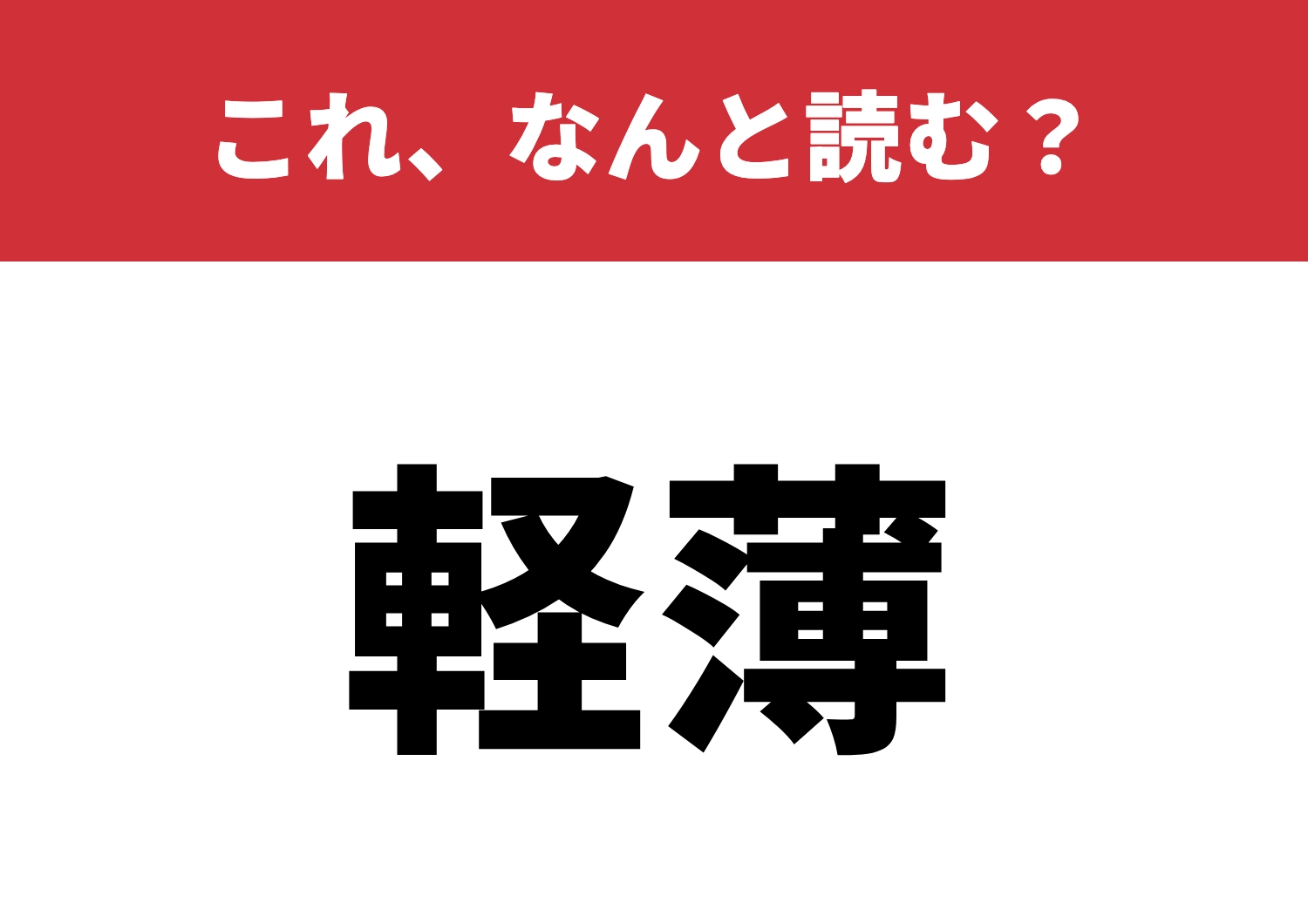 【軽薄】はなんと読む？読めると大人の証！のメイン画像