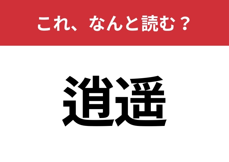 【逍遥】はなんと読む？読めたらスゴイ！のメイン画像