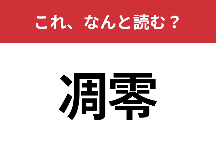 【凋零】はなんと読む？意外と知らないこの漢字！のメイン画像