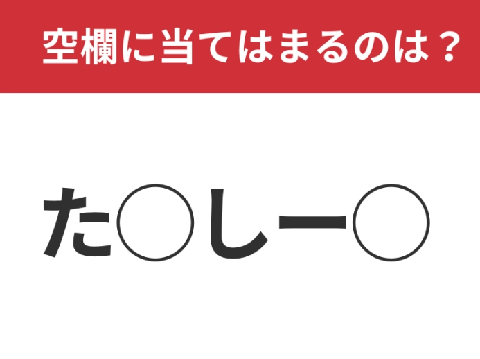 【穴埋めクイズ】賢い人への挑戦状！空白に入る文字は？