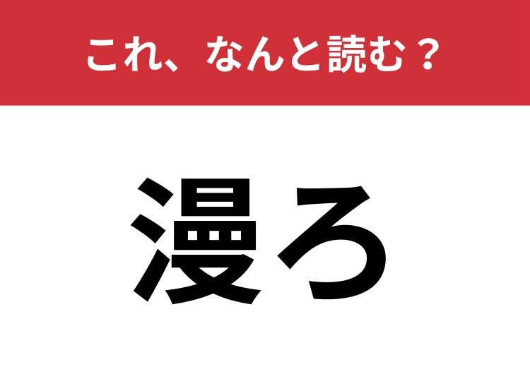 【漫ろ】はなんと読む?「まんろ」とは読みません!