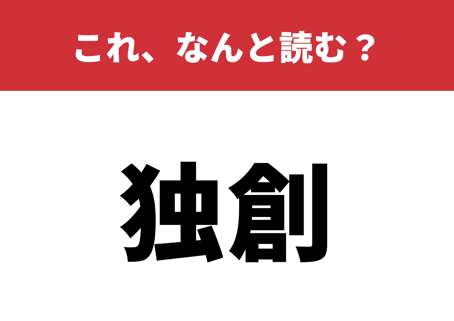 【独創】はなんと読む?センスが問われる一問!のメイン画像