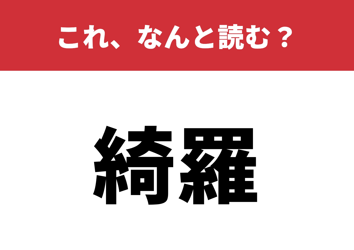 【綺羅】はなんと読む?読み方知ってる?のメイン画像