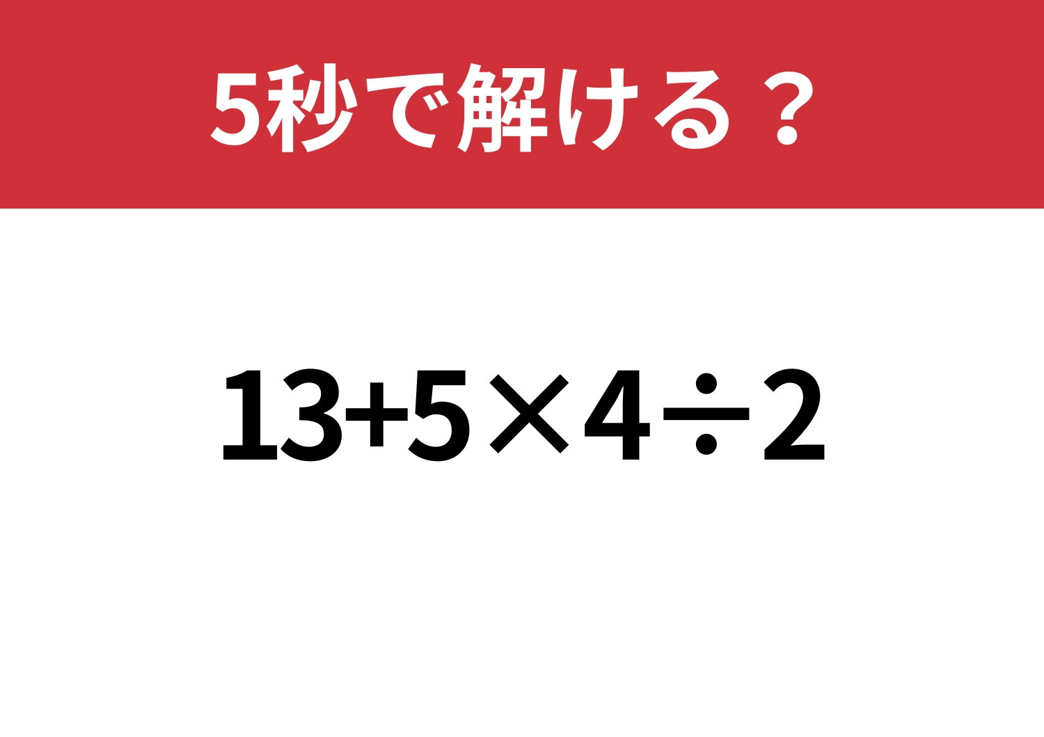 外せない問題！「13+5×4÷2」5秒で解ける？のメイン画像