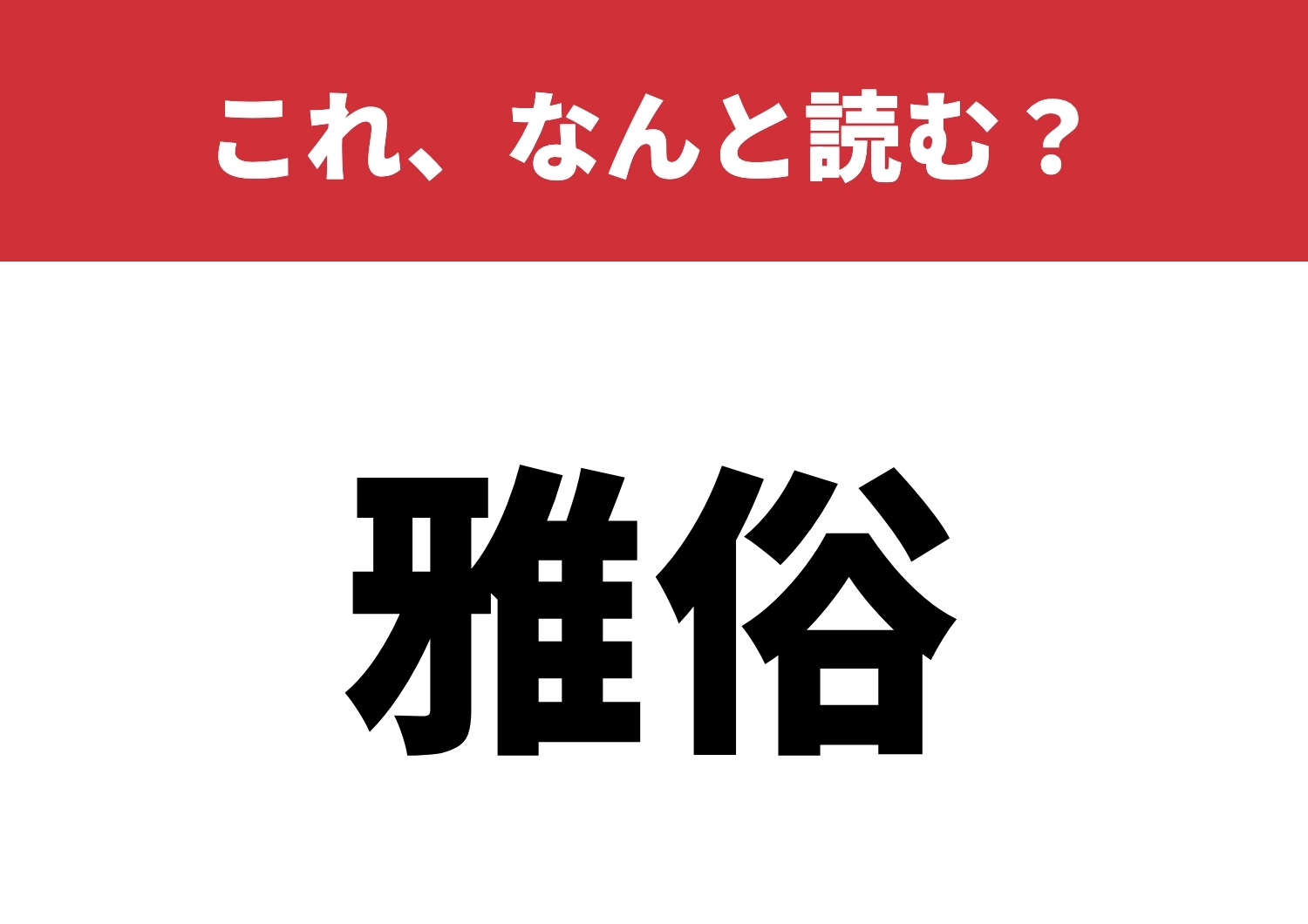 【雅俗】はなんと読む?知っていたらすごい!のメイン画像