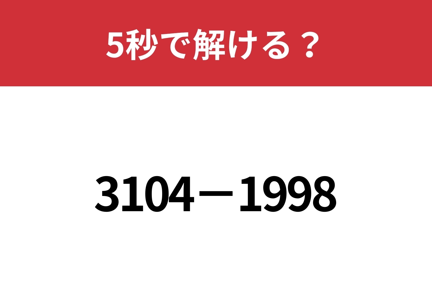 4桁の計算も暗算で解く方法って?「3104−1998」5秒で解ける?のメイン画像