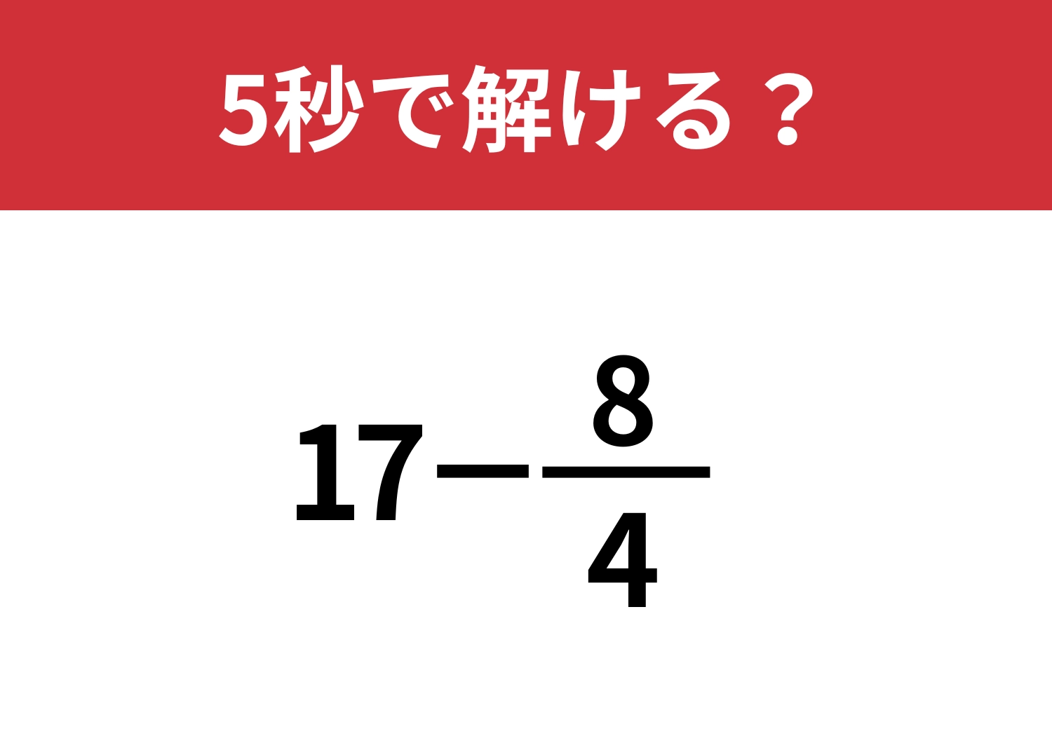 暗算で簡単に解ける！「17−8/4」5秒で解ける？