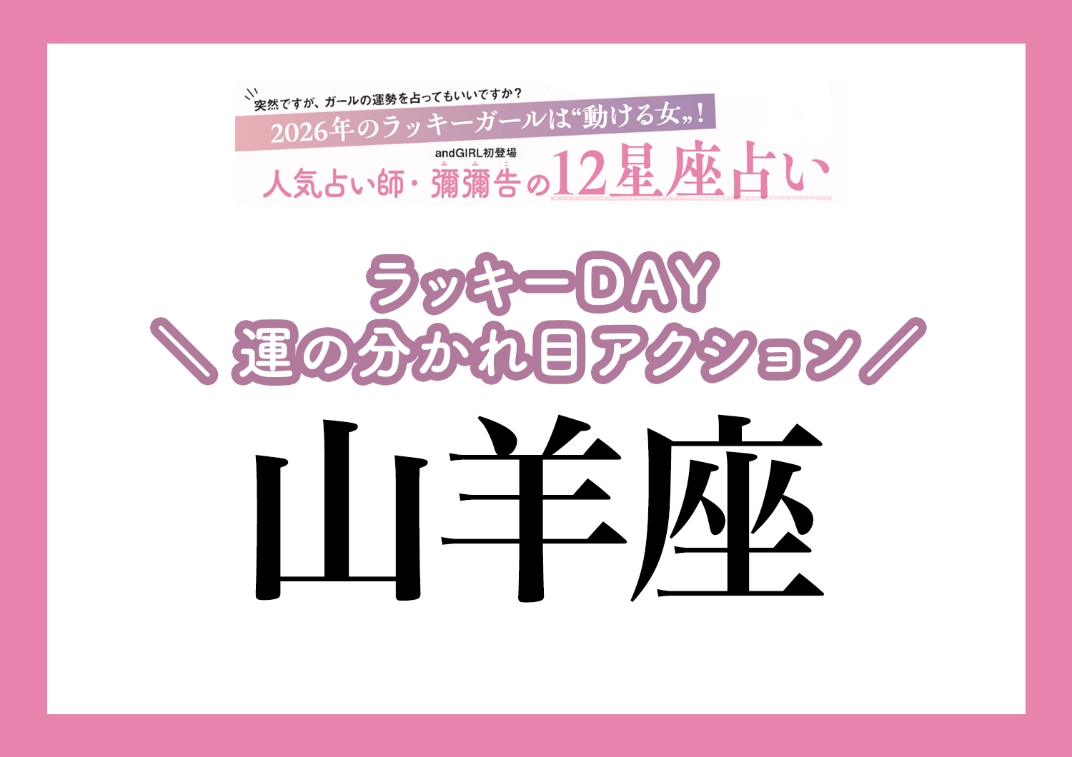 【2026年・山羊座】運気の分かれ目はどこ？彌彌告先生が教える12星座別・ラッキーDAY＆運の分かれ目アクションのメイン画像