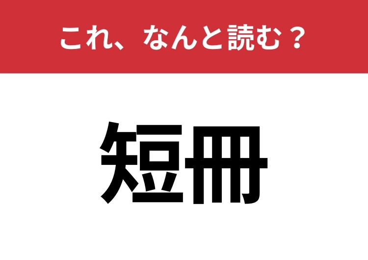 【短冊】はなんと読む？間違えずに読みたい二文字！のメイン画像