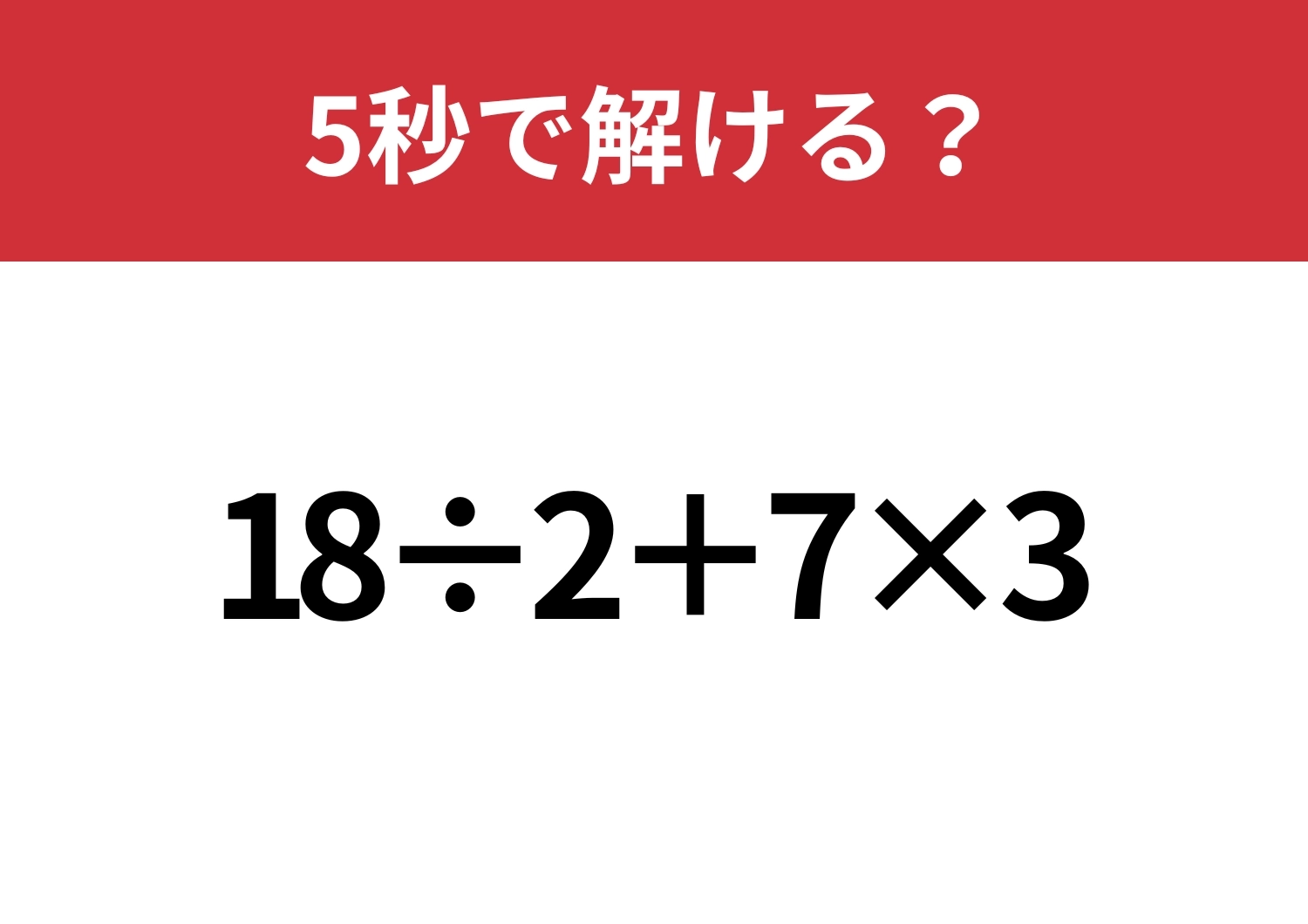どこから計算するのが正解！？「18÷2+7×3」5秒で解ける？のメイン画像