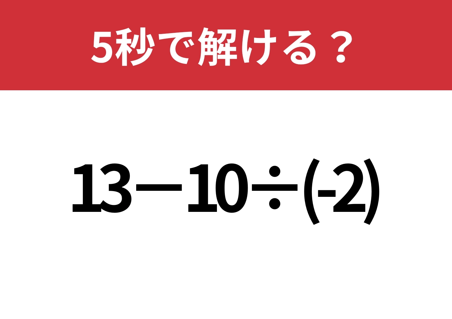 戸惑う人が多いかも?「13−10÷(-2)」5秒で解ける?のメイン画像