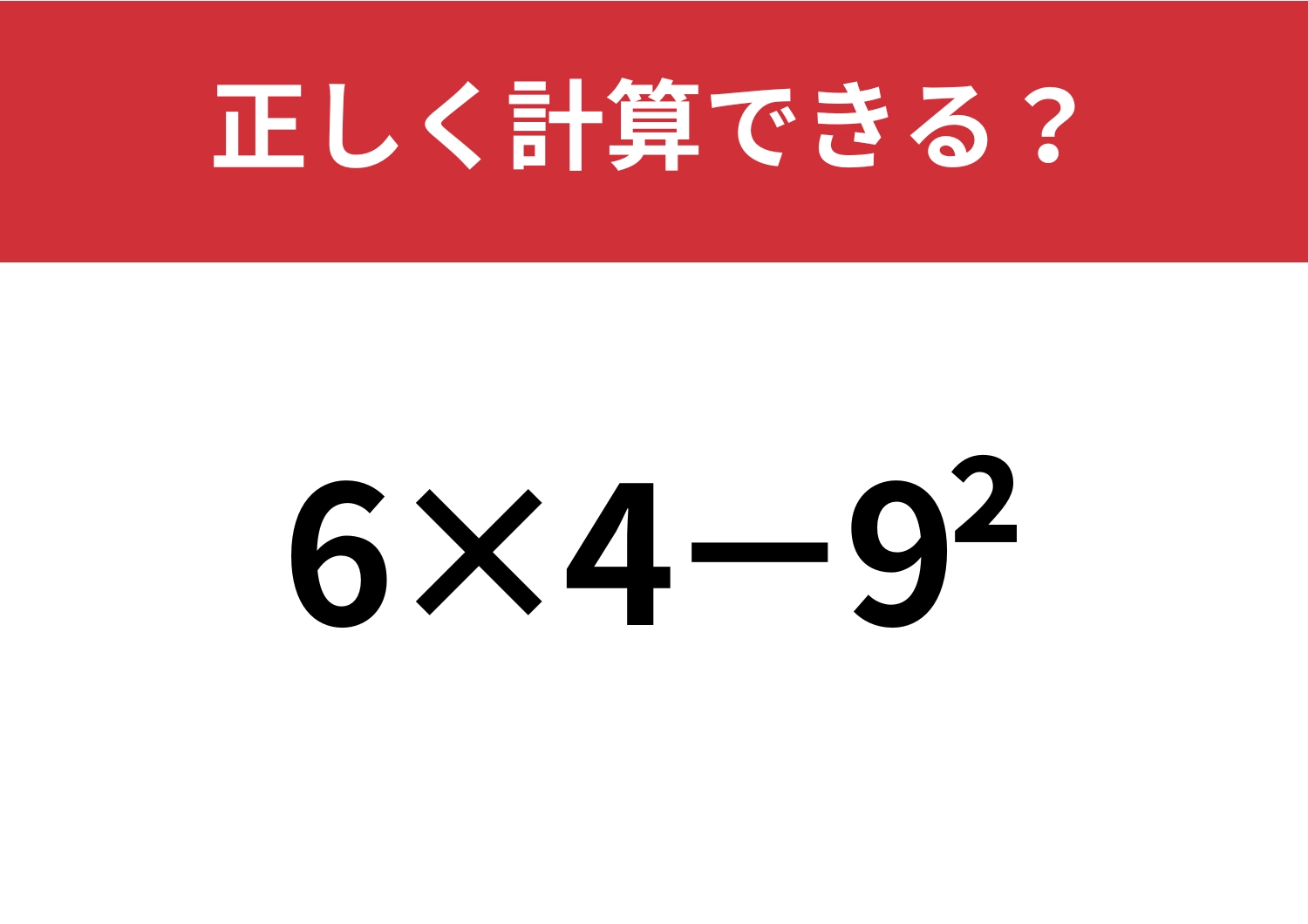 思い出せますか?「6×4−9^2」正しく計算できる?のメイン画像