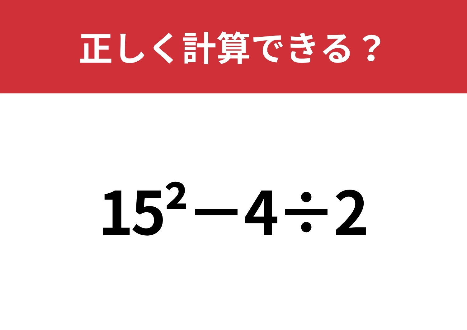 覚えている人は少ないかも？「15^2−4÷2」正しく計算できる？のメイン画像