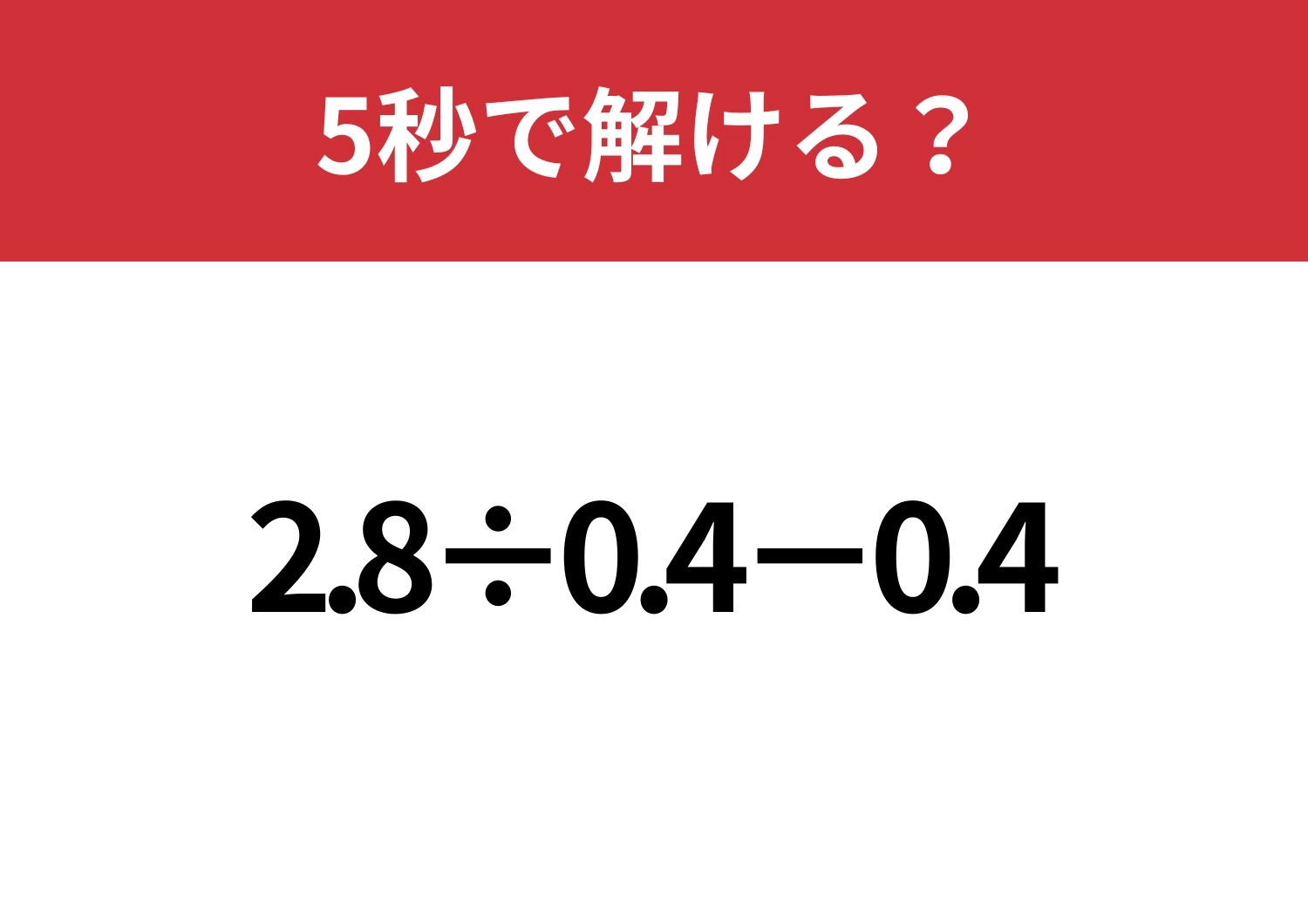 小数の計算って結構難しいかも!?「2.8÷0.4−0.4」5秒で解ける?のメイン画像