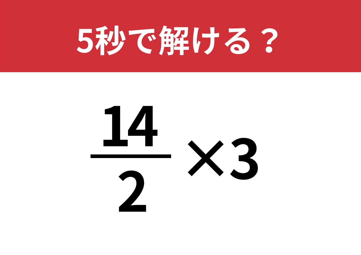 ある方法で簡単に！「14/2×3」5秒で解ける？のメイン画像