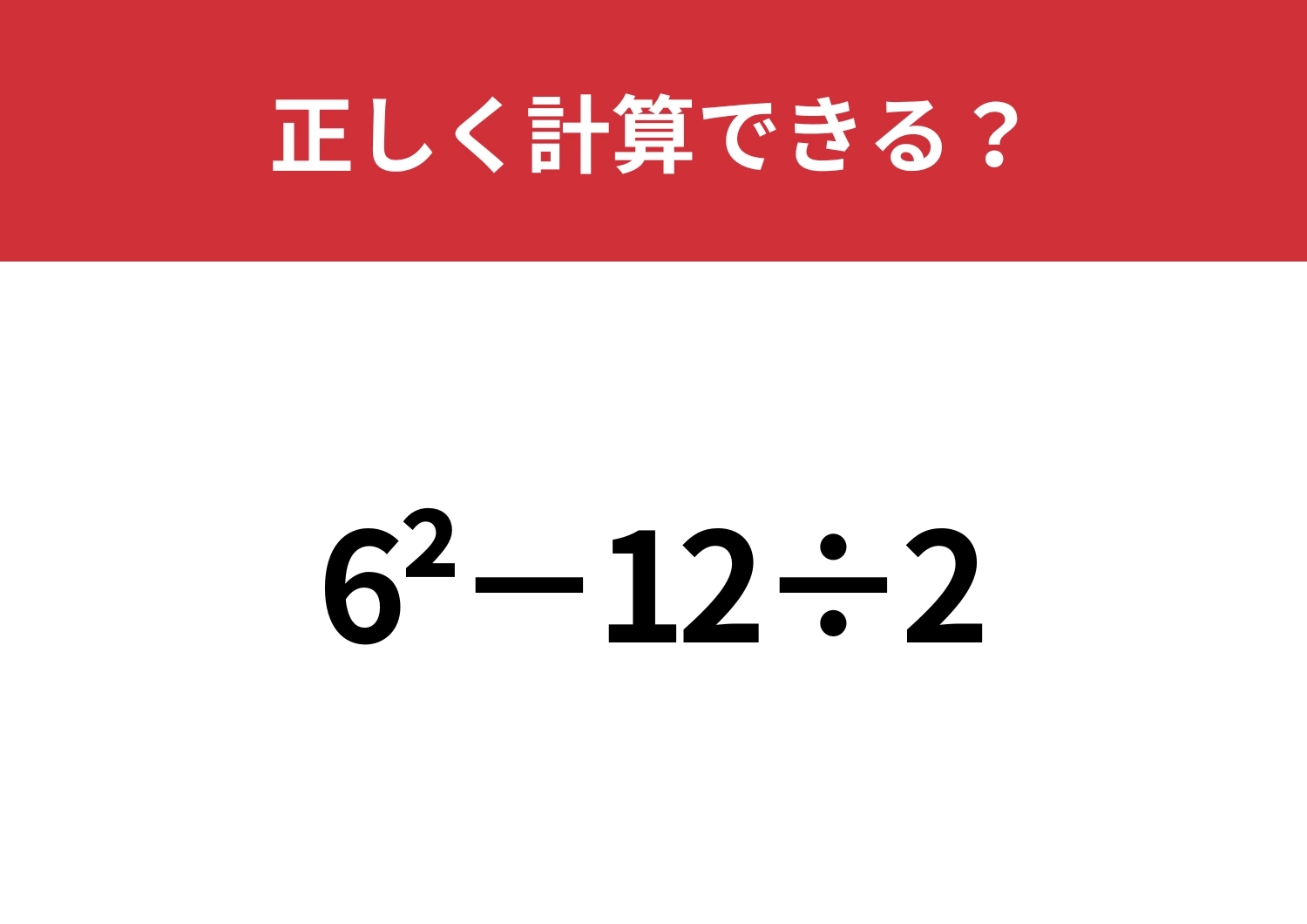 この計算は忘れている人が多いかも?「6^2−12÷2」正しく計算できる?のメイン画像