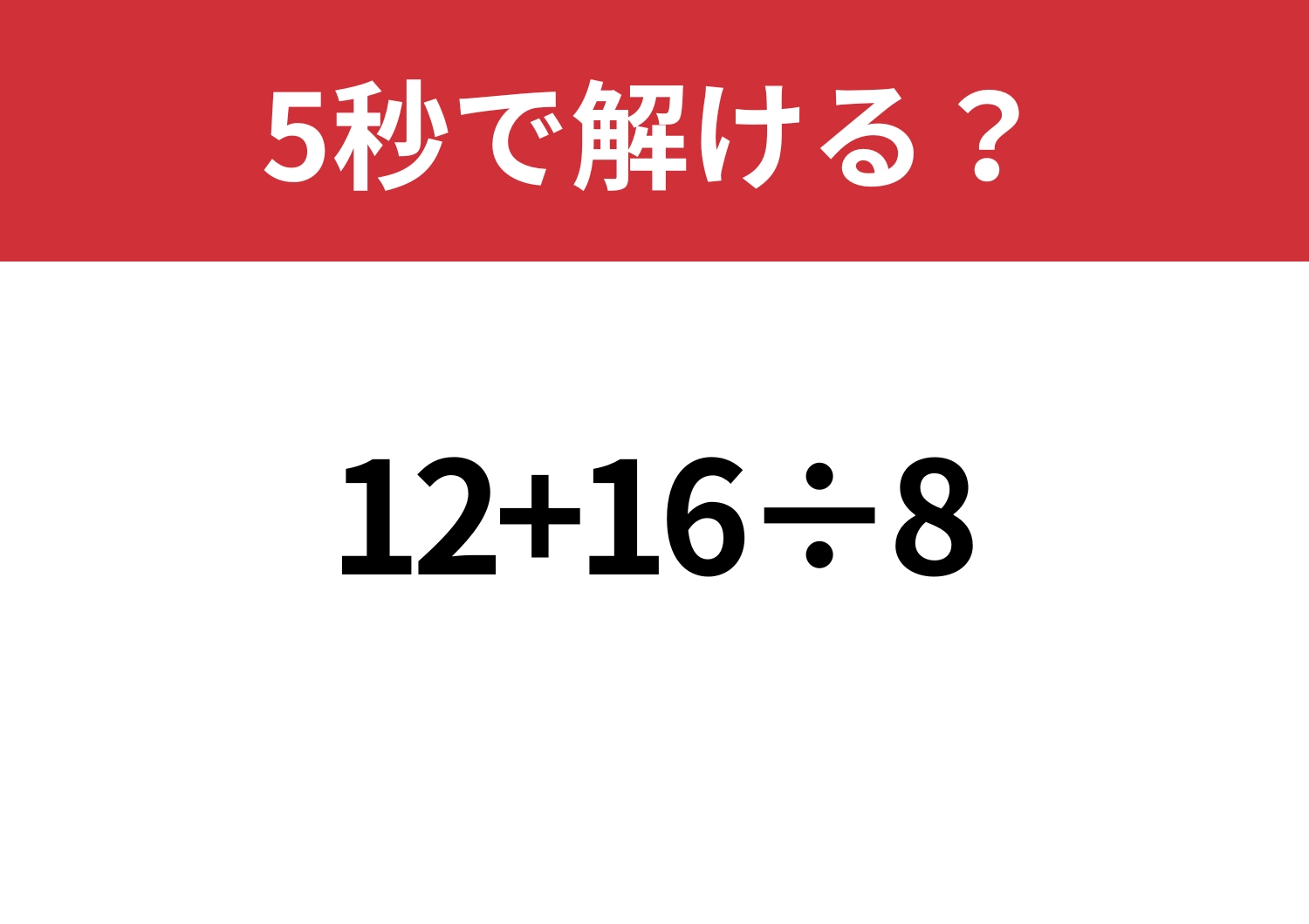 基礎的な問題！「12+16÷8」5秒で解ける？のメイン画像