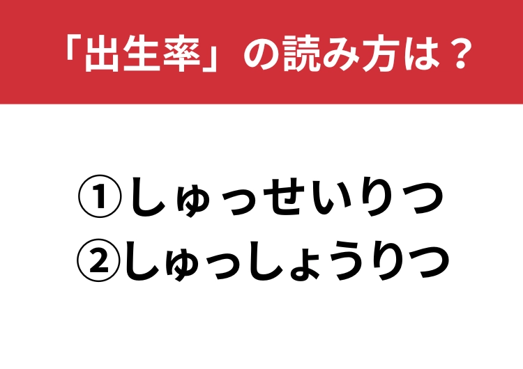 【正しい読み方はどっち？】「出生率」は「しゅっせいりつ／しゅっしょうりつ」どっちが正しい？