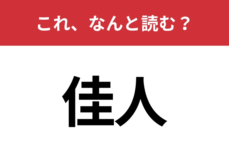【佳人】はなんと読む?意外と知らないその読み方!のメイン画像