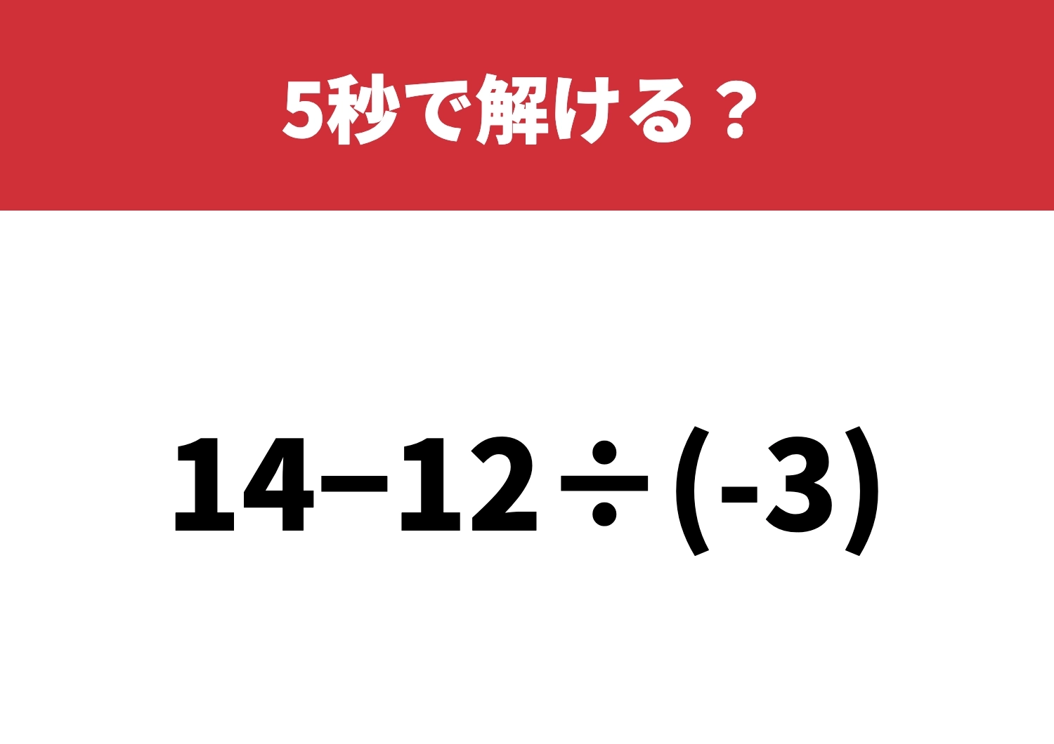 意外とつまずく人続出「14−12÷(-3)」5秒で解ける？のメイン画像