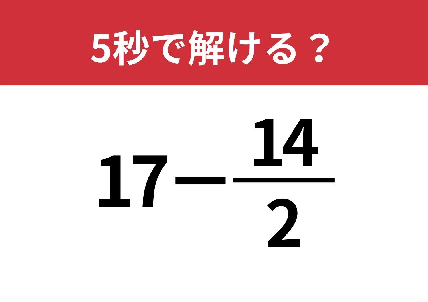 正解できて当たり前のはず！「17−14/2」5秒で解ける？のメイン画像