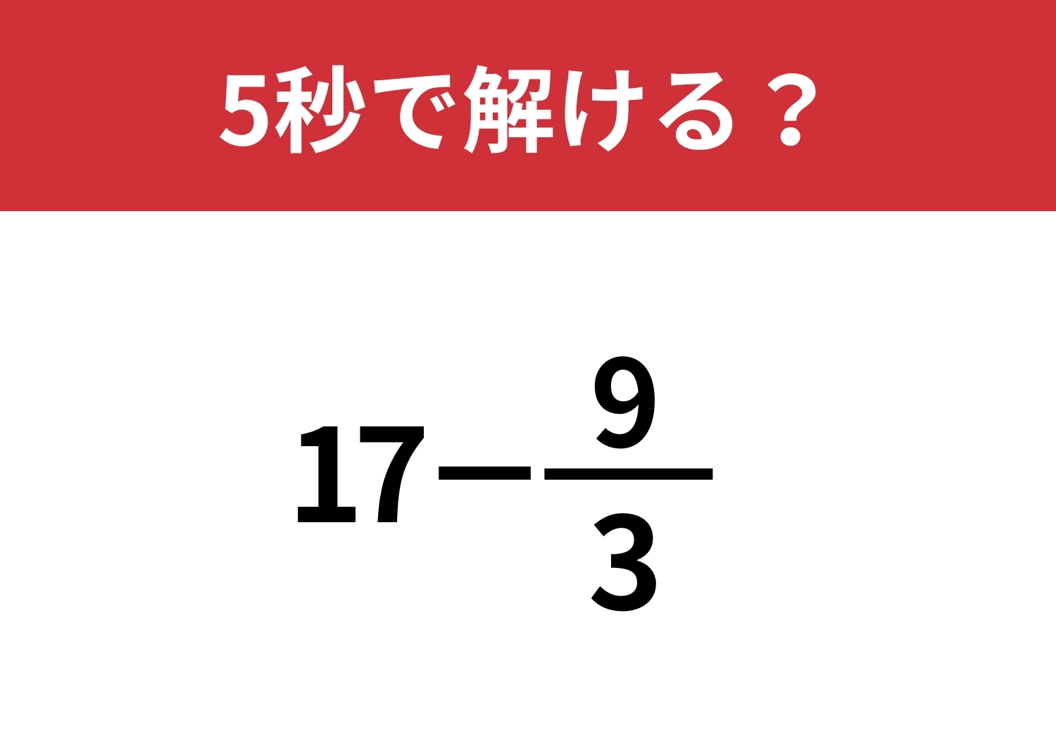 いつもの考え方では解けないかも?「17−9/3」5秒で解ける?のメイン画像