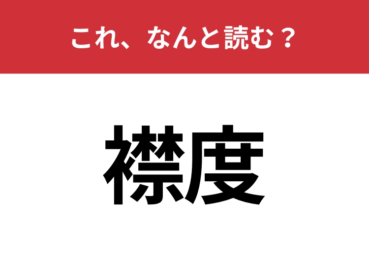 【襟度】はなんと読む？心の広さや寛容さを指す言葉！のメイン画像