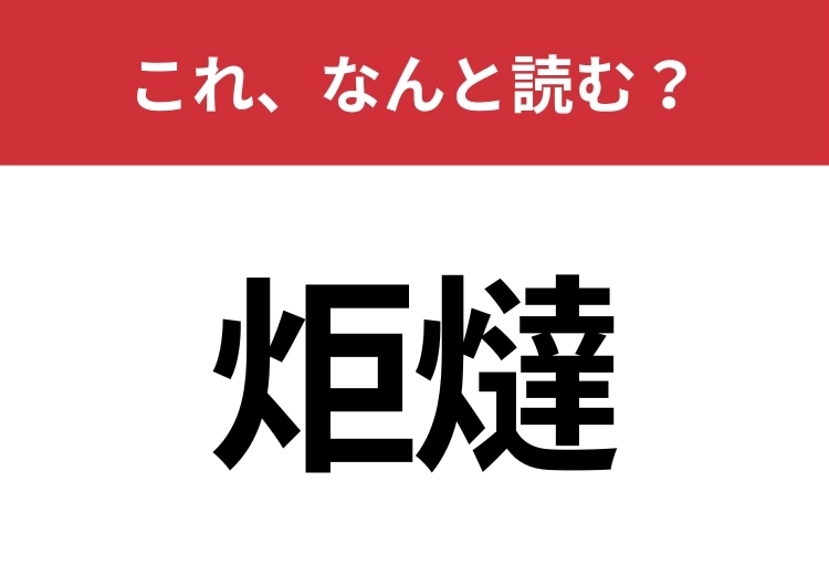 【炬燵】はなんと読む？ 一度入れば抜け出せない、あれ！のメイン画像