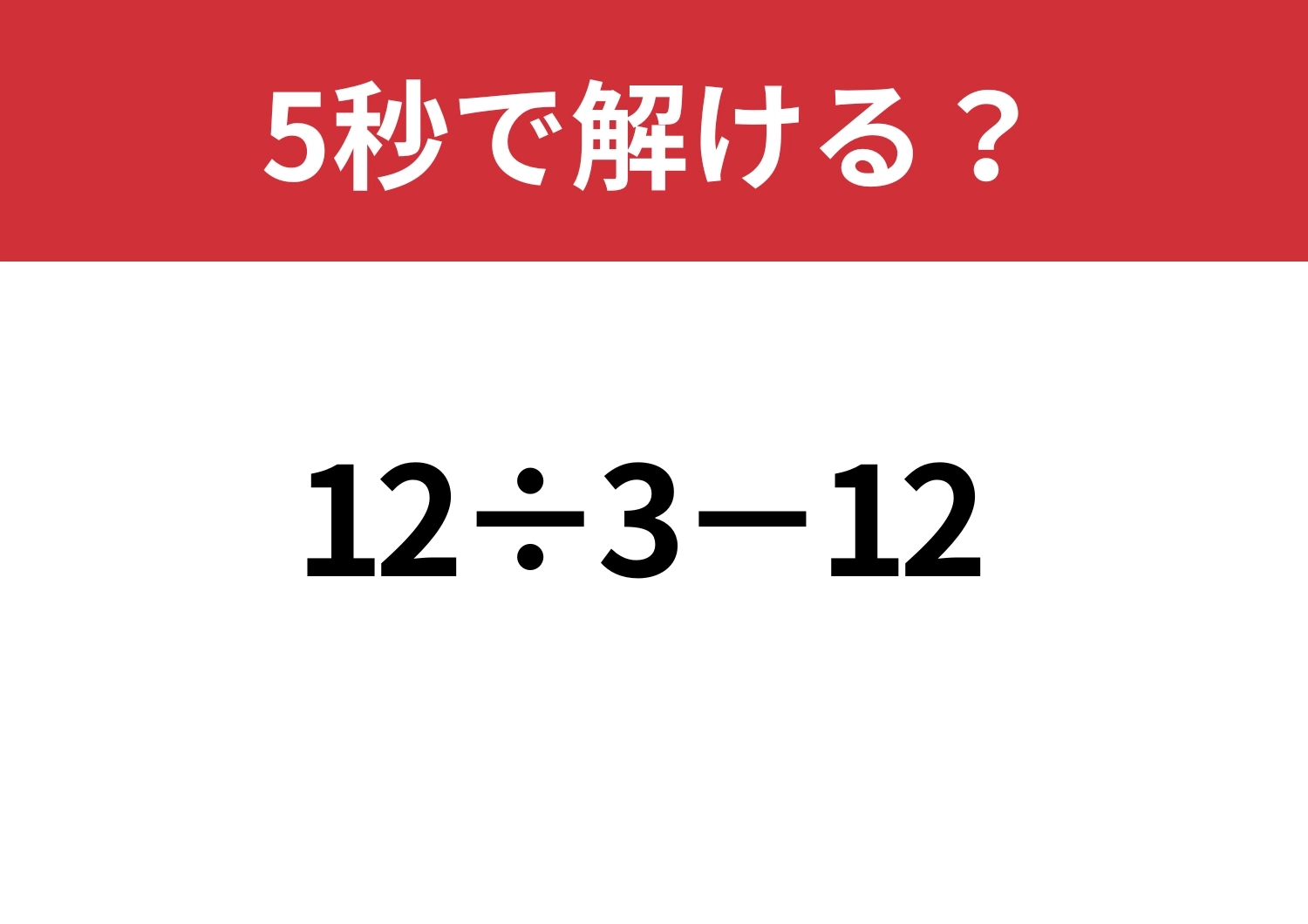 冷静に解ける？「12÷3−12」5秒で解ける？のメイン画像