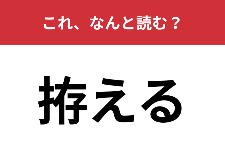 【拵える】はなんと読む？よく聞く言葉なのに読めない！？