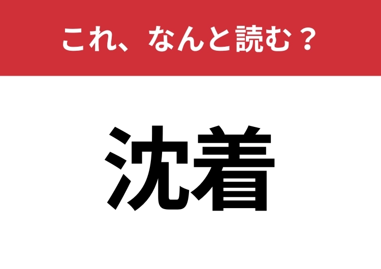 【沈着】はなんと読む?間違えずに読みたい二文字!のメイン画像