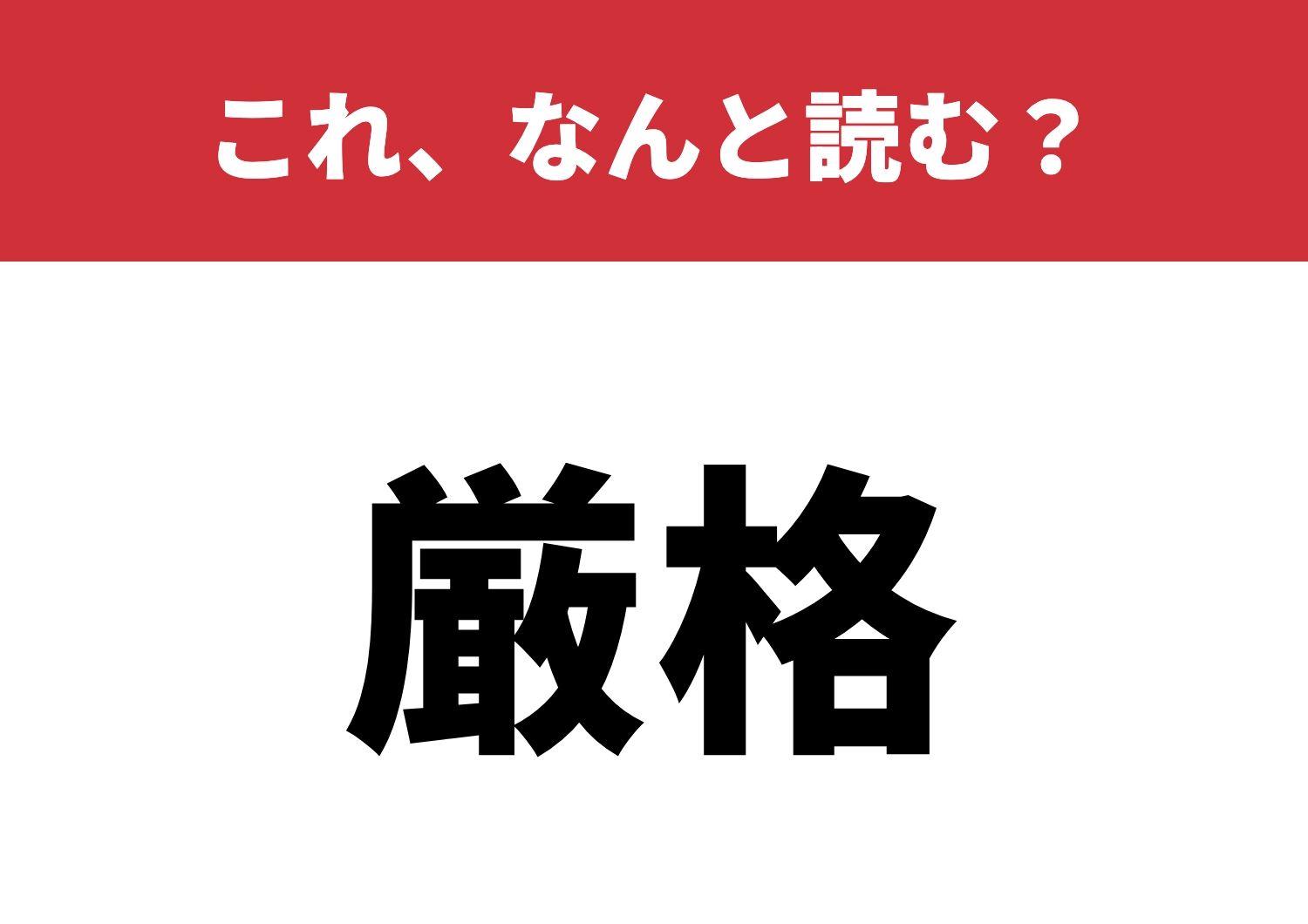 【厳格】はなんと読む？読めないと恥ずかしい！？のメイン画像