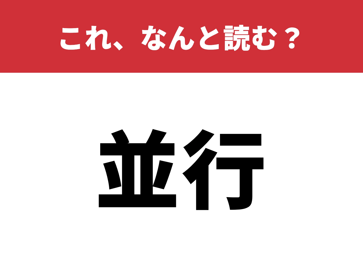 【並行】はなんと読む？読めないと困るかも！？のメイン画像