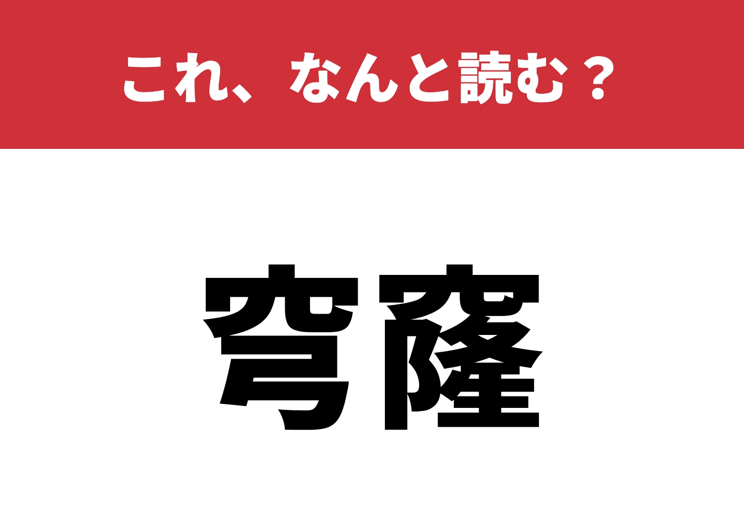 【穹窿】はなんと読む?意外と読めない!のメイン画像