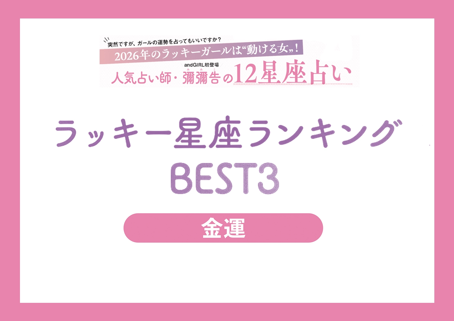 【2026年・運気別ラッキー星座ランキング】人気占い師・彌彌告先生が教える〝金運〟ランキングBEST3のメイン画像