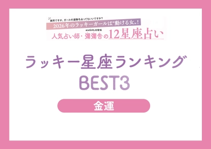 【2026年・運気別ラッキー星座ランキング】人気占い師・彌彌告先生が教える〝金運〟ランキングBEST3