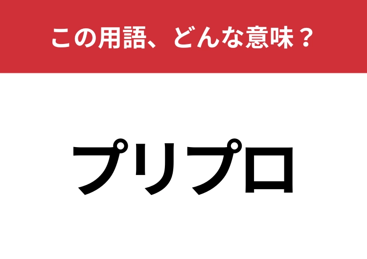 【業界用語クイズ】「プリプロ」はどんな意味？音楽好きでも知ってる人はかなり少ない！？