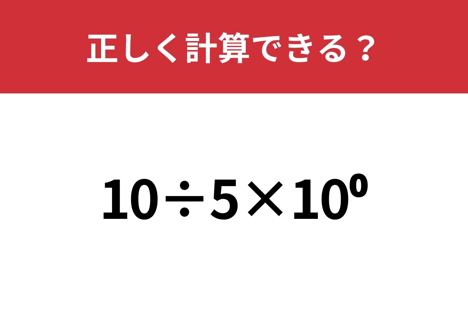 「^0」の意味って知ってる?「10÷5×10^0」正しく計算できる?のメイン画像