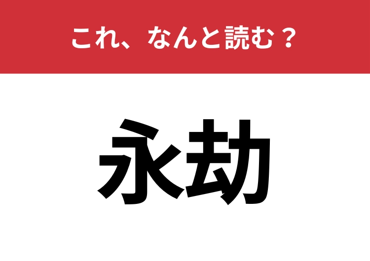 【永劫】はなんと読む？すぐに読めないとマズイ！のメイン画像