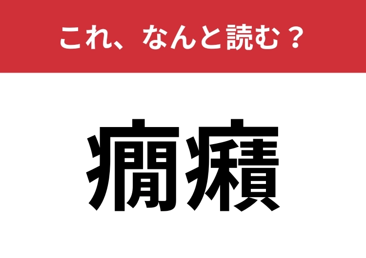 【癇癪】はなんと読む？感情を指す言葉！のメイン画像