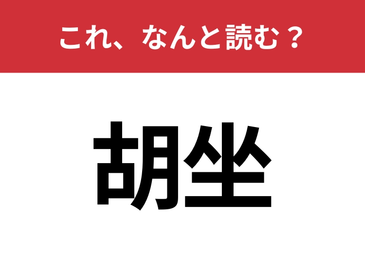 【胡坐】はなんと読む？日常動作なのに難しい！のメイン画像