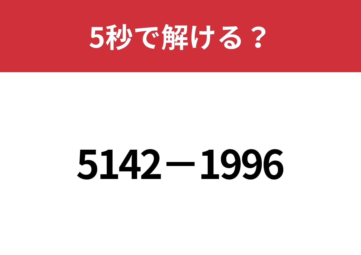 暗算で解ける人がやってる解き方って？「5142−1996」5秒で解ける？