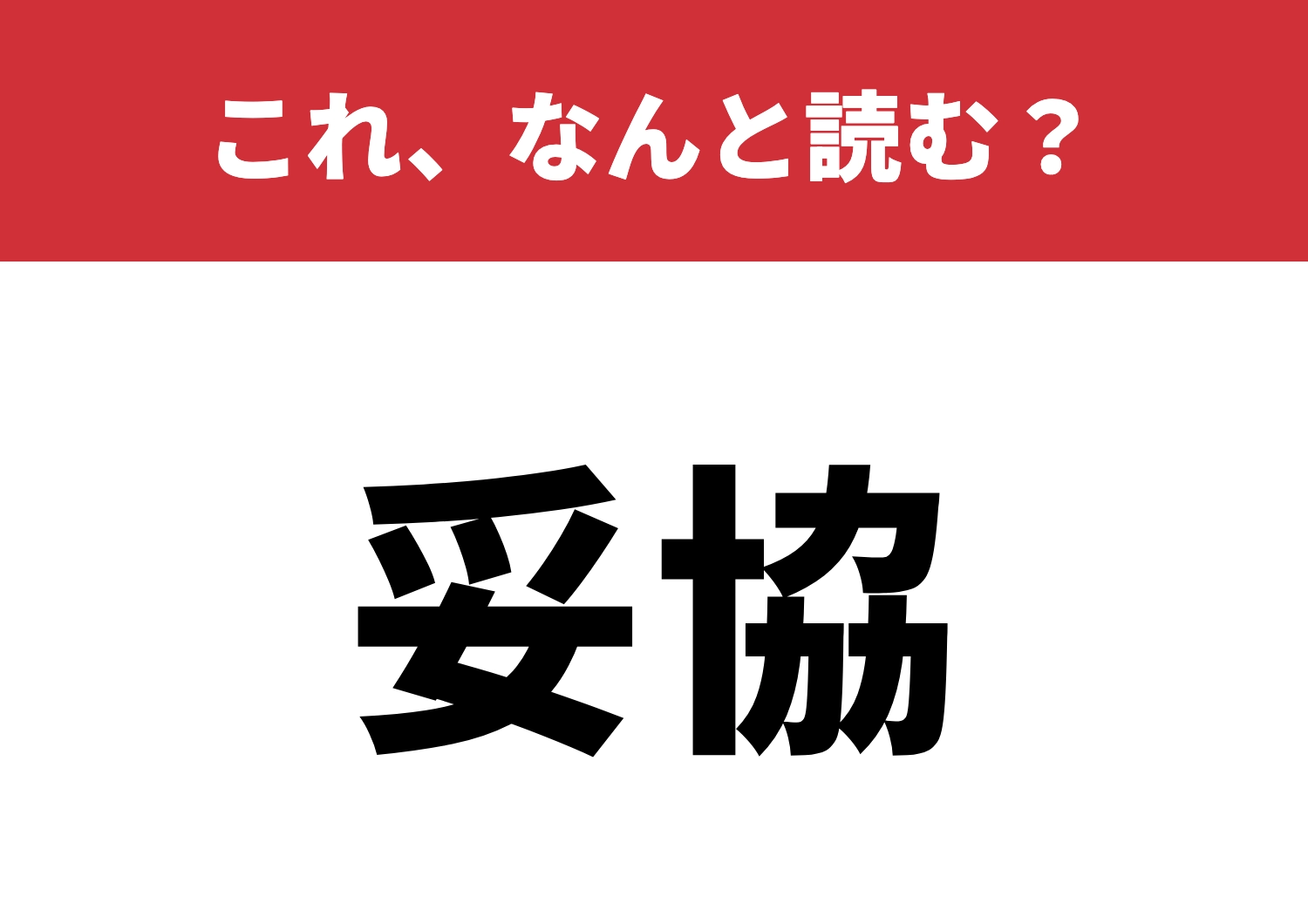 【妥協】はなんと読む?自分を試してみよう!のメイン画像