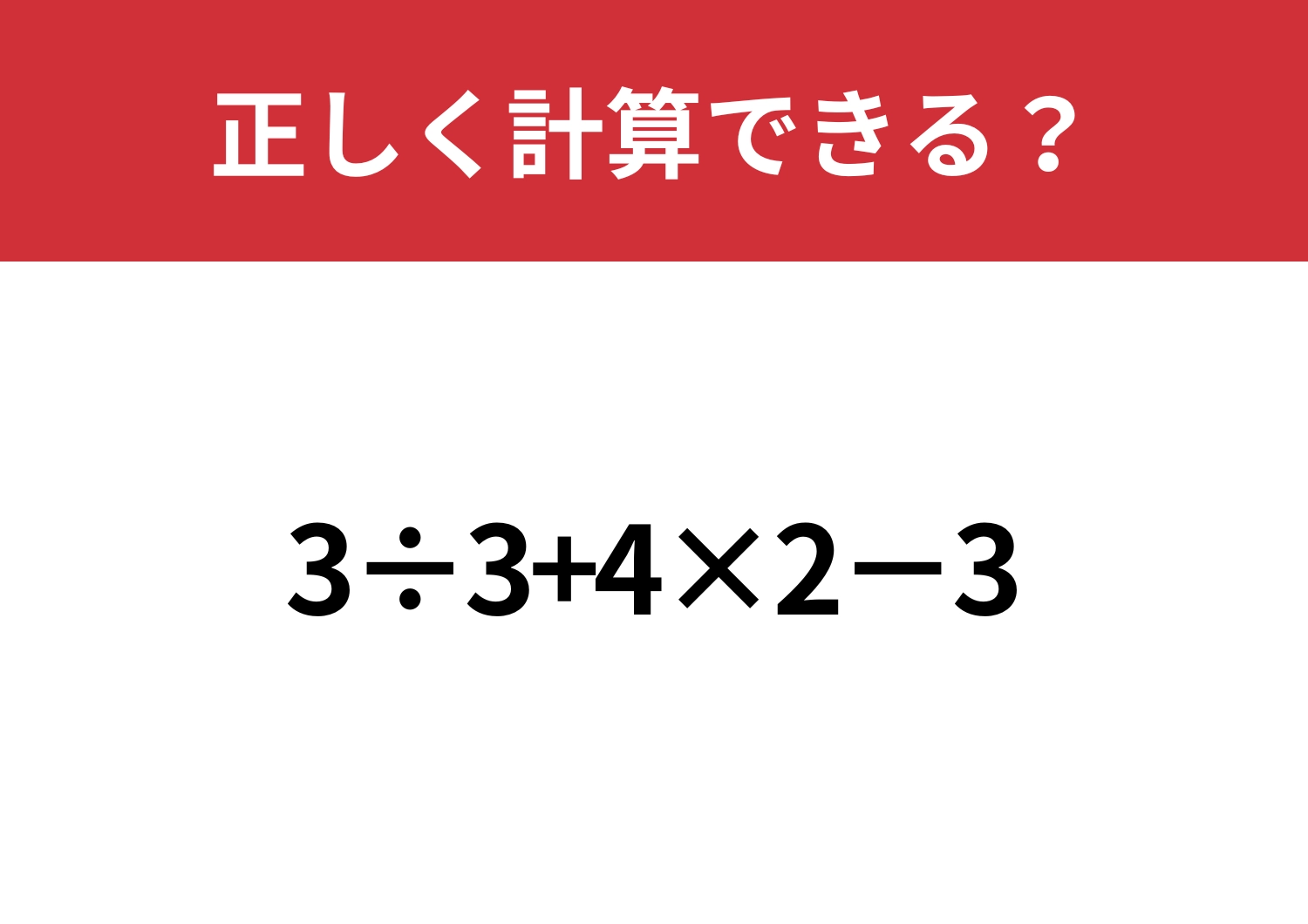順序が大事！「3÷3+4×2−3」正しく計算できる？のメイン画像