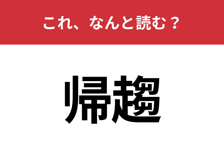 【帰趨】はなんと読む？物事の行く末を表します！