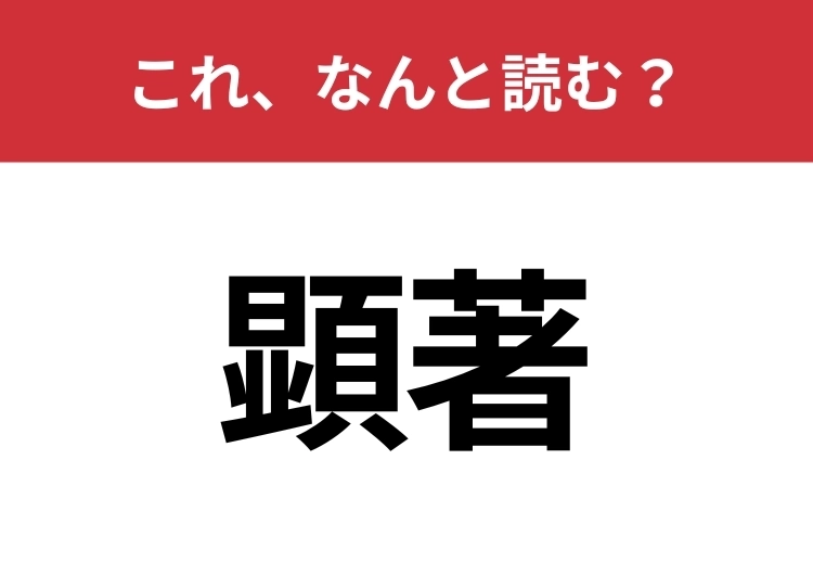 【顕著】はなんと読む？日常的にも使うあの言葉！のメイン画像