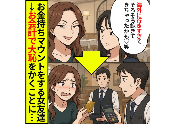 「来月はNY♡海外飽きたかも♡」経営者と結婚した女友達のマウントがうざい！→ランチ会のお会計で大恥をかくことに・・・実は夫が・・・のメイン画像