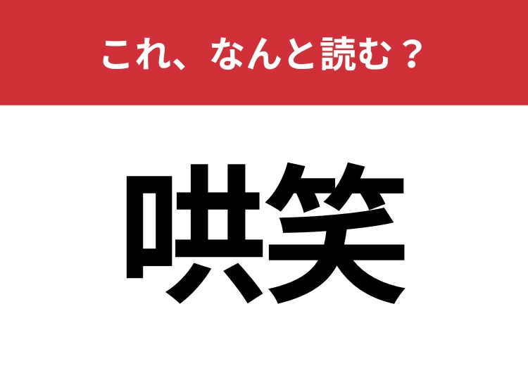 【哄笑】はなんと読む？大声で笑うこと意味する言葉！