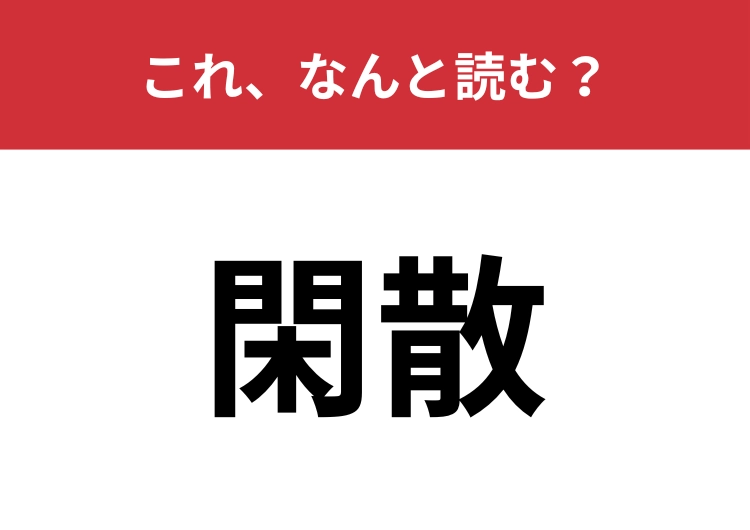 【閑散】はなんと読む?あなたは正しく読めていますか?のメイン画像