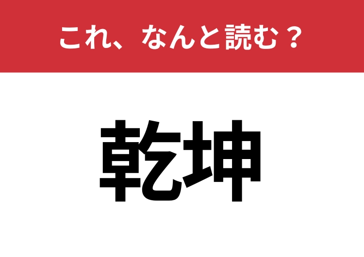 【乾坤】はなんと読む？読めたらスゴイ！のメイン画像